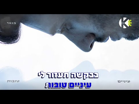 עיניים טובות - נועם בנאי - שרים קריוקי