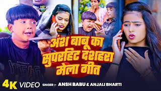 #video | अंश बाबू का सुपरहिट दशहरा मेला गीत | #Ansh Babu & #Anjali Bharti | Bhakti Song 2025