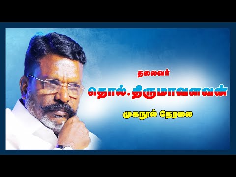 தலைவர் தொல்.திருமாவளவன் முகநூல் நேரலை
