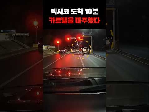 국경을 지난 지 10분 후 끔직한 일이 벌어졌다 #shorts