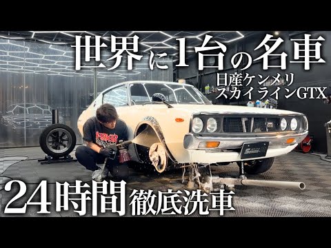 【洗車】漫才師テンダラー浜本さん愛車「日産ケンメリ スカイラインGTX」徹底洗車で甦らせる car detailing skyline kgc110 kpgc110 kgc111
