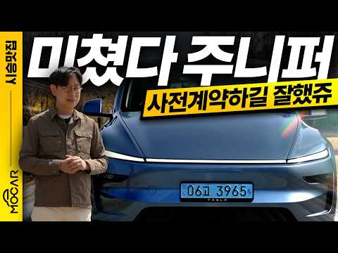 테슬라 모델Y 주니퍼 시승기, 진짜 5299만원이다!...미친 가격, 상품성 폭발!