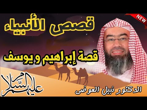 قصص الأنبياء قصة إبراهيم و يوسف عليهم السلام  بطريقة لا مثيل لها كما لم تسمعها من قبل | نبيل العوضي