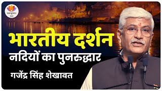 भारतीय दर्शन: नदी पुनर्जीवन की ओर | श्री गजेन्द्र सिंह शेखावत | #sangamtalks_hindi