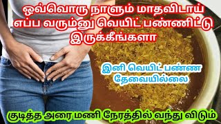 1/2மணி நேரத்தில்  எப்பேர்ப்பட்ட மாதவிடாயும் உடனே வந்துவிடும் / Get Periods Immediately In Tamil
