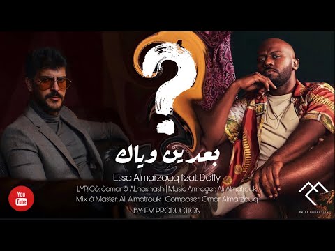 عيسى المرزوق و دافي - بعدين وياك | 2022