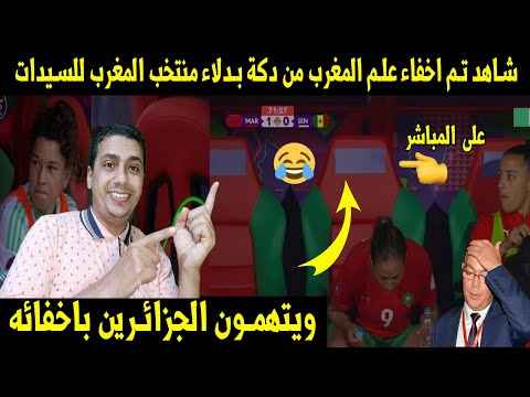 شاهد 👈تم اخفاء علم المغرب من دكة بدلاء منتخب المغرب للسيدات ويتهمون الجزائرين باخفائه🤣