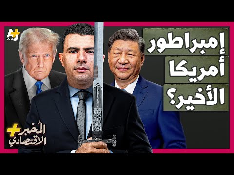 المُخبر الاقتصادي+ | كيف يقود ترمب الإمبراطورية الأمريكية نحو الانهيار؟ هل تستغل الصين الفرصة؟