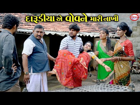 દારુડિયાએ વોવને મારી નાખી ।|  દારૂડિયાનો ત્રાસ । । Kinjal Emotional Video || Star Gujarati Studio