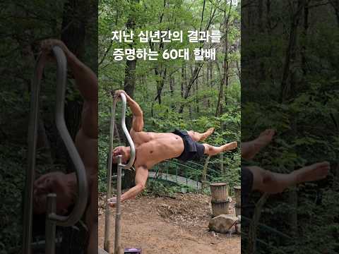코어운동에 미친  60대 가로본능 푸시업 5개 ㄷㄷㄷ