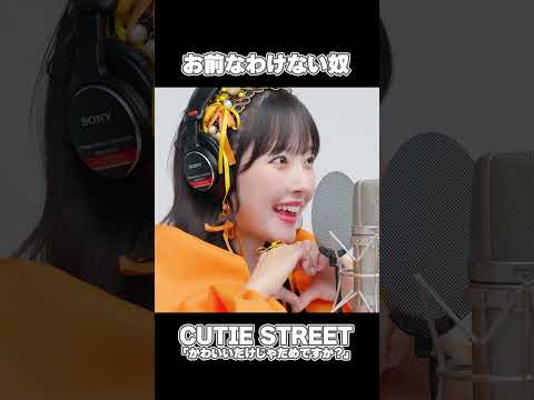 お前なわけない奴 【CUTIE STREET「かわいいだけじゃだめですか？」】