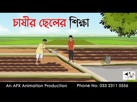 চাষীর ছেলের শিক্ষা  I Bangla Cartoon | Thakurmar Jhuli jemon | AFX Animation