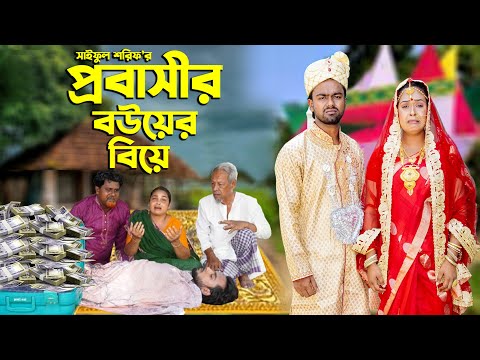 প্রবাসীর বউয়ের বিয়ে | Probashier Bouer Biye | প্রবাসীর কষ্ট কেউ বোঝেনা | Bangla Sad Natok 2024