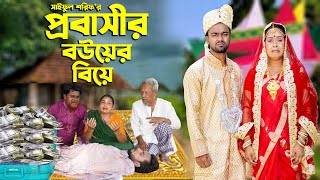 প্রবাসীর বউয়ের বিয়ে | Probashier Bouer Biye | প্রবাসীর কষ্ট কেউ বোঝেনা | Bangla Sad Natok 2024