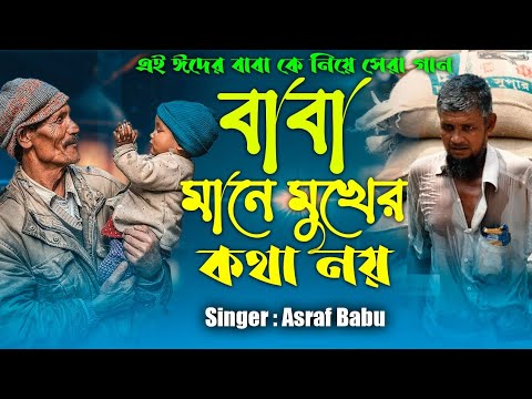 Baba Mane Mukher Kotha na | বাবা মানে মুখের কথা না | asraf babu | sroter gan