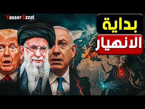 أزمة كبيرة في الكيان | وحرب جديدة مع إيران وروسيا بتبتلع أوكرانيا… وأمريكا بتتفكك من جوّا