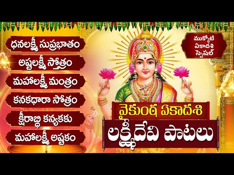 అష్టలక్ష్మి స్తోత్రం - ధనలక్ష్మి సుప్రభాతం | Mukkoti Ekadasi Friday Lakshmi Telugu Bhakti Songs