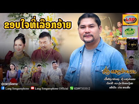 ຂອບໃຈທີ່ເລືອກອ້າຍລັ່ງແສງອຳພອນขอบใจที่เลือกอ้ายขอบใจที่เลือกอ