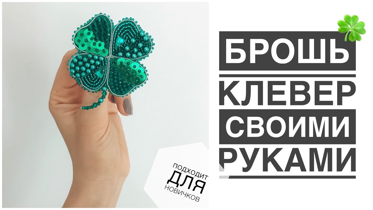 Брошь Клевер своими руками clover brooch DIY