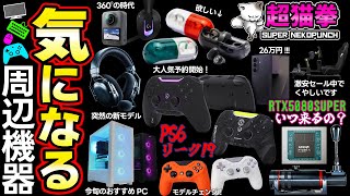 超猫拳の気になる周辺機器！PS6リーク！Voidの新作が予想外の安さ！[2025.8.3]