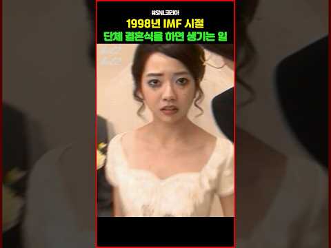 1998년 IMF 시절 단체 결혼식을 하면 생기는 일