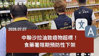 [英文新聞中英對照] 中聯沙拉油致癌物超標遭停工｜事後避孕藥納管制引爭議｜AI大吃電夜尖峰用電暴增｜亞馬遜無人商店收攤了！｜以直報怨！擊退無禮冒犯者｜20260707 by CLN
