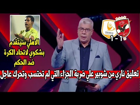 شوبير يكشف مفاجآت نارية بعد ظلم الاهلي امام فاركو وحرمانه من ركلة جزاء وتحرك عاجل من الاهلي ضد الحكم