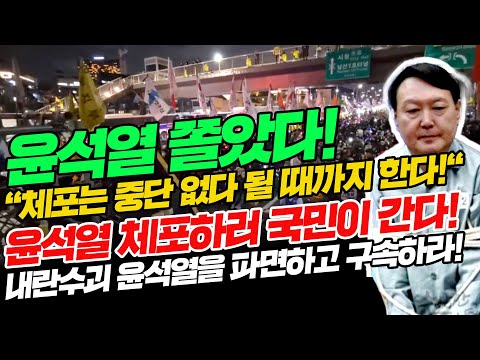 윤석열 쫄았다! 이제 한남동 볼보건물로 모여라! 윤석열 체포하러 국민이 간다! "체포는 중단 없다 될 때까지 한다!" 내란수괴 윤석열을 파면하고 구속하라! 2025년1월8일 19시