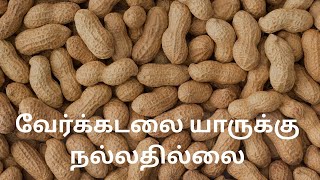 வேர்க்கடலை யாருக்கு நல்லதில்லை