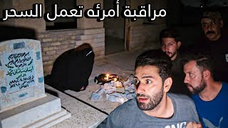 دخول المقبرة ووجدنا أمرئه ويراقبها شايب ملثم