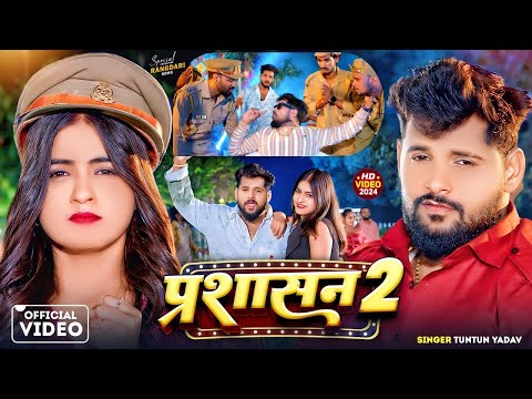 #Video | Prashasan 2 | प्रशासन 2 |#Tuntun_Yadav| New Rangdari Song 2024