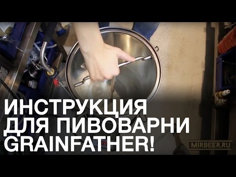 MirBeerTV - полная инструкция для пивоварни Grainfather!