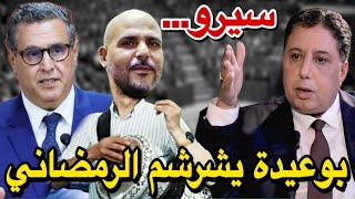 الدكتور بوعيدة يرد على الرمضاني بعدما سخر من مطلب بوعيدة رئيس حكومة 