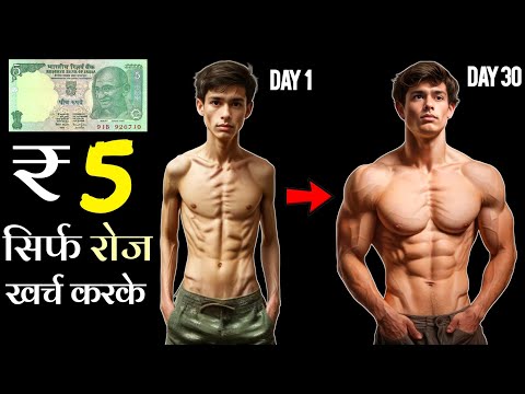 ₹ 5 BODYBUILDING | Bina paise ke body kaise banaye | बिना पैसे बॉडी कैसे बनेगी