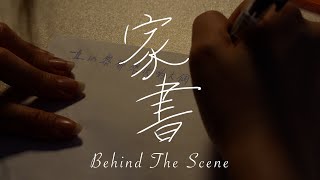 傳盒影片《家書》幕後花絮 - Official Behind the scenes