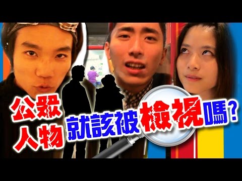 夭洞洞人《第一集》公眾人物就該被檢視嗎?【裝置好媒】