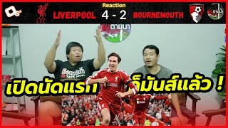 ลุ้นกันสนุก ! : รีแอคชั่น ลิเวอร์พูล 4-2 บอร์นมัธ