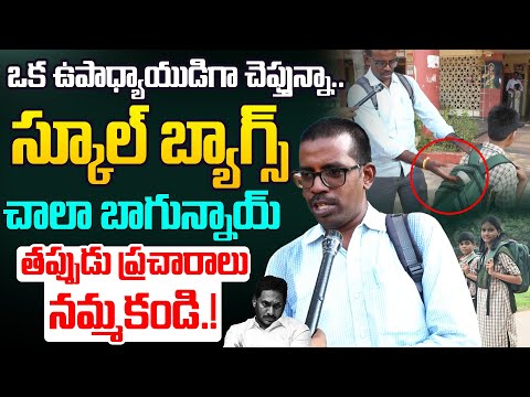 స్కూల్ బ్యాగ్స్ చాలా బాగున్నాయ్ | AP Govt School Teacher Reaction On School Bags Quality | AP News