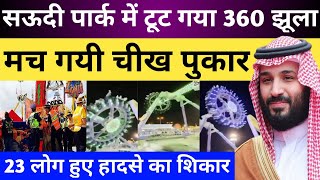 सऊदी में पिकनिक बनी जान की दुश्मन | Saudi 360 Ride Accident | Saudi Viral News | Gulf Life Hindi