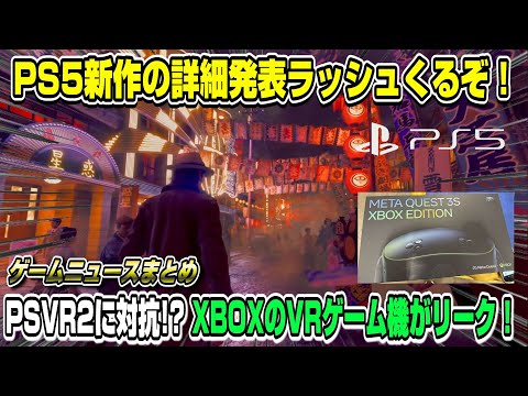 【ゲームニュースまとめ】PS5期待の新作が〇〇に発売と判明！ XBOXのVRゲーム機がリーク！ モンハンワイルズ「圧倒的に不評」は本当？カプコン発表会