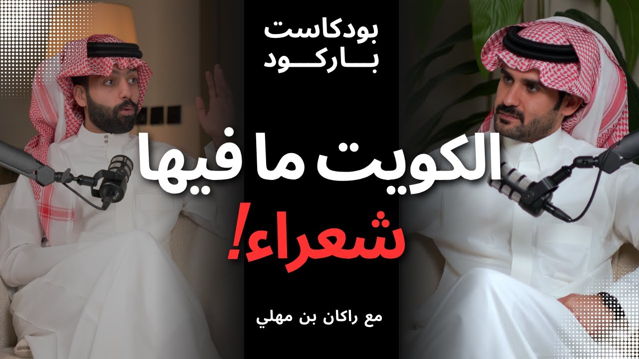 صورة مصغرة من يوتيوب - بودكاست باركود: الكويت ما فيها شعراء؟ | مع راكان بن ملهي