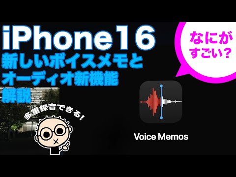 新しいiPhone16のボイスメモは何がすごいの？iPhone16Proのオーディオ新機能３つを詳しく解説