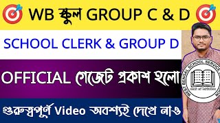 🔥WB স্কুল সার্ভিস Group C D Official গেজেট প্রকাশ | School Clerk & Group D Official Gazette|