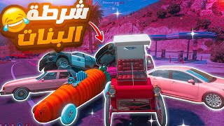 جربعه شرطة البنات بأغرب 3 سيارت 😱🔥( جزر على سيارة 😂💔)