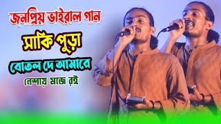 সাকি পুরা বোতল দে আমারে নেশায় মজে রই | মাসুদ সরকার | saki pura botol | masud sorkar song