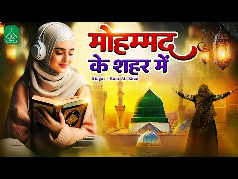 Mohammad Ke Shahar Mein | मोहम्मद के शहर में | Heart Touching Naat 2025 | New Naat | Mann Ali Khan