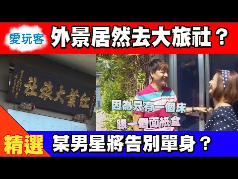 【愛玩客精華】外景拍到旅社去？真的母湯！