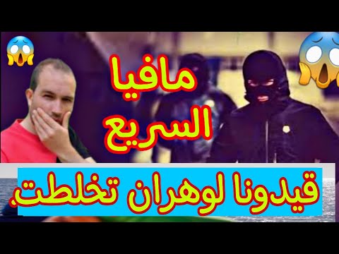 سلكنا على شعرة من لقريسيو وهران السريع