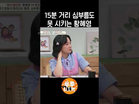 초5 아들들에게 심부름도 못 시키는 황혜영