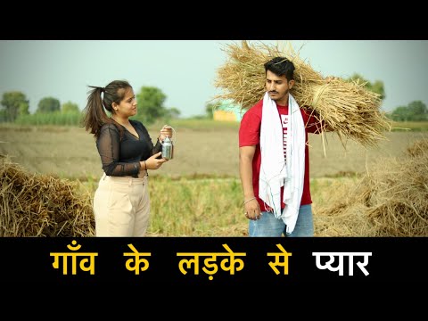 गाँव के लड़के से प्यार | Gagan Summy